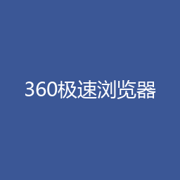 360极速浏览器 Windows版下载｜浏览器介绍与安装说明