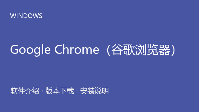 Google Chrome（谷歌浏览器） 137.0.7151 Windows离线包下载｜浏览器介绍与安装说明