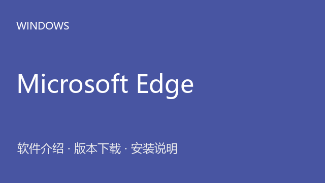 Microsoft Edge Windows安装包下载｜浏览器介绍与安装说明
