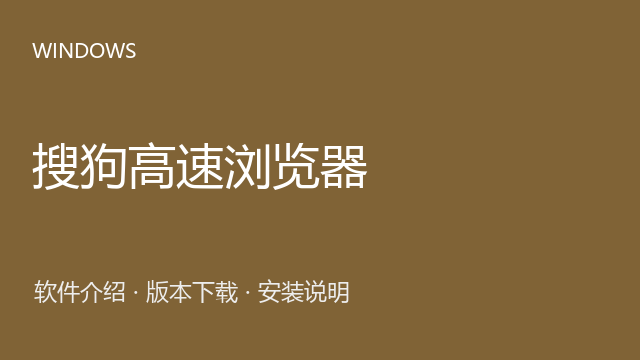 搜狗高速浏览器 11.0.1 Windows版下载｜网页浏览与安装说明