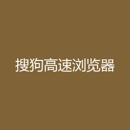 搜狗高速浏览器 11.0.1 Windows版下载｜网页浏览与安装说明