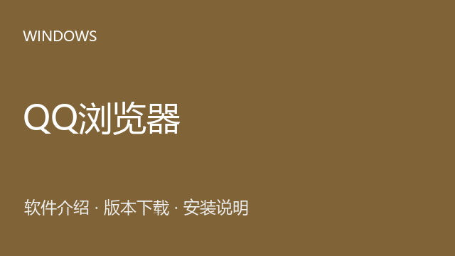 QQ浏览器 Windows安装包下载｜网页浏览与安装说明
