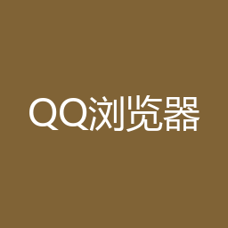 QQ浏览器 Windows安装包下载｜网页浏览与安装说明