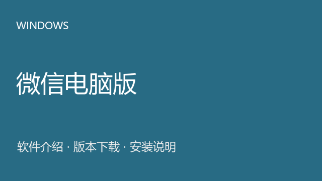 微信电脑版 Windows安装包下载｜通讯社交与安装说明