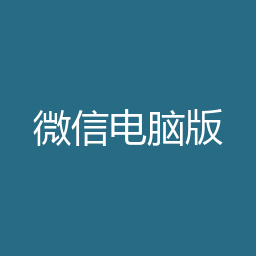 微信电脑版 Windows安装包下载｜通讯社交与安装说明