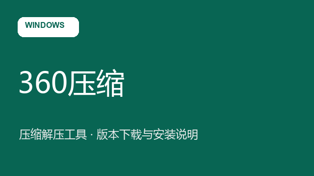 360压缩 Windows版（32/64位）下载｜压缩解压工具与安装说明