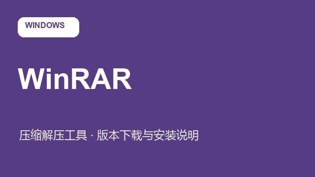 WinRAR 7.0（64位）下载｜压缩解压工具与安装说明