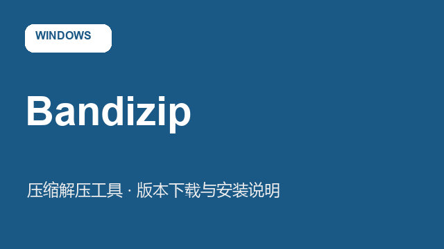 Bandizip 7.30下载｜压缩解压工具与安装说明