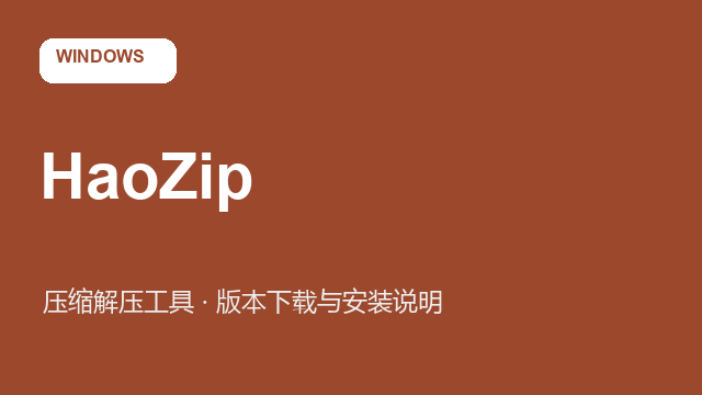 HaoZip Windows版（32/64位）下载｜压缩解压工具与安装说明