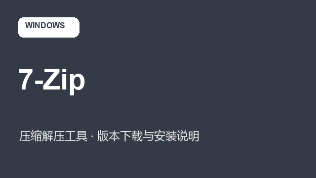 7-Zip 21.05（32位）下载｜压缩解压工具与安装说明