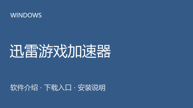 迅雷游戏加速器 Windows版下载｜游戏网络加速与安装说明