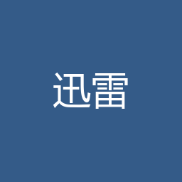 迅雷游戏加速器 Windows版下载｜游戏网络加速与安装说明