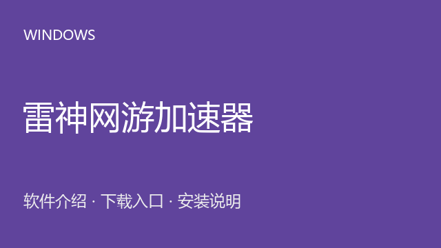 雷神网游加速器 Windows版下载｜游戏网络加速与安装说明