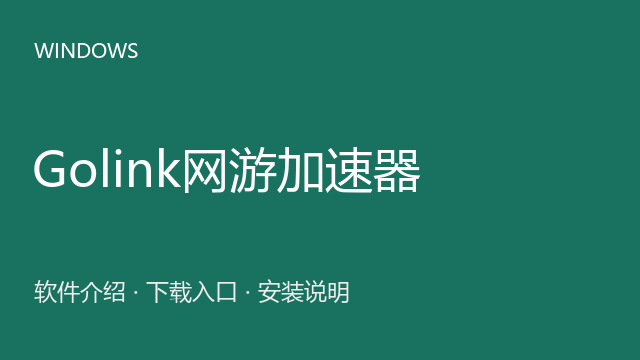 Golink网游加速器 Windows版下载｜游戏网络加速与安装说明