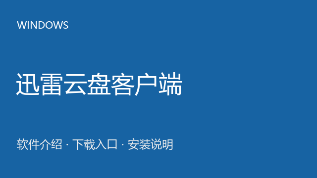 迅雷云盘客户端 Windows版下载｜官方入口与安装说明