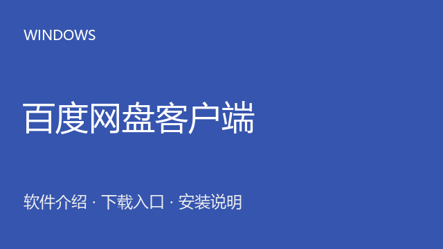 百度网盘客户端 Windows版下载｜官方入口与安装说明