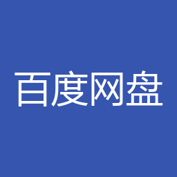 百度网盘客户端 Windows版下载｜官方入口与安装说明