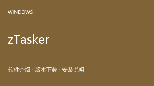 zTasker 2.2.6 Windows版（64位）下载｜软件介绍与安装说明