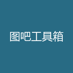 图吧工具箱 2025 Windows版（64位）下载｜软件介绍与安装说明