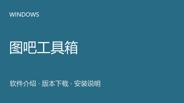 图吧工具箱 2026 Windows版（64位）下载｜软件介绍与安装说明