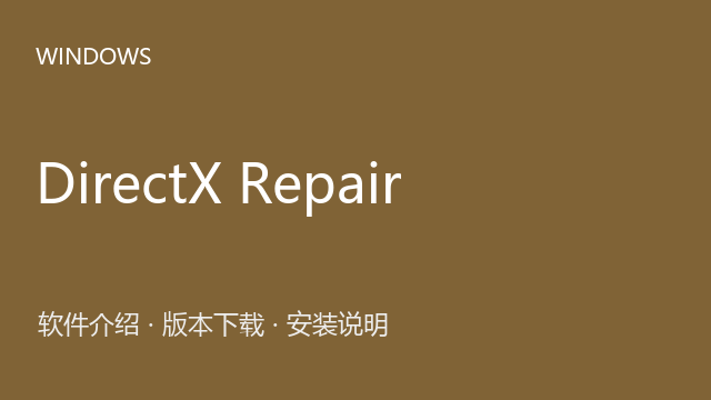 DirectX Repair 4.4 Windows版（64位）下载｜软件介绍与安装说明