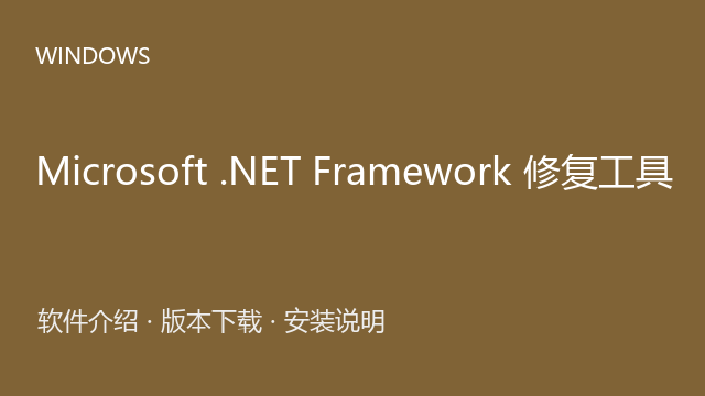 Microsoft .NET Framework 修复工具 Windows版下载｜软件介绍与安装说明