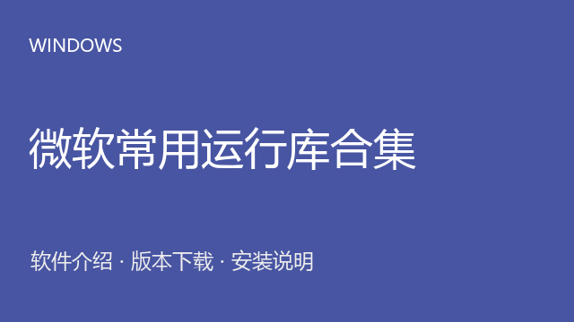 微软常用运行库合集 2021.04.10 Windows版下载｜软件介绍与安装说明