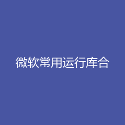 微软常用运行库合集 2021.04.10 Windows版下载｜软件介绍与安装说明