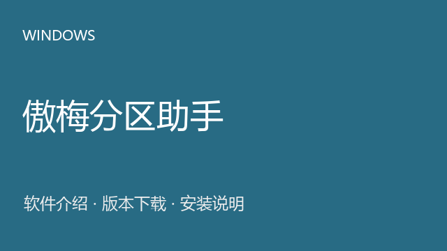 傲梅分区助手 10.9 Windows版下载｜软件介绍与安装说明