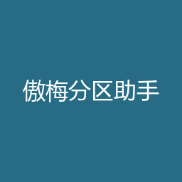 傲梅分区助手 10.9 Windows版下载｜软件介绍与安装说明