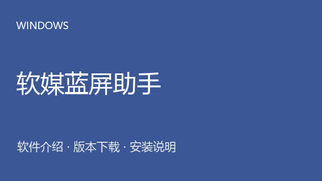 软媒蓝屏助手 1.0.3 Windows版下载｜软件介绍与安装说明