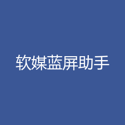 软媒蓝屏助手 1.0.3 Windows版下载｜软件介绍与安装说明