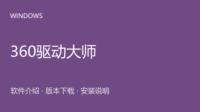 360驱动大师 2.0 beta（来源标注） Windows版下载｜软件介绍与安装说明
