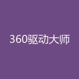 360驱动大师 2.0 beta（来源标注） Windows版下载｜软件介绍与安装说明