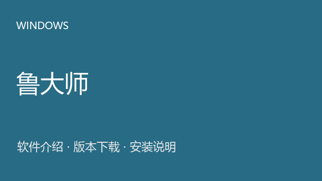 鲁大师 Windows版下载｜软件介绍与安装说明