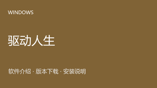 驱动人生 Windows离线版（来源命名）下载｜软件介绍与安装说明