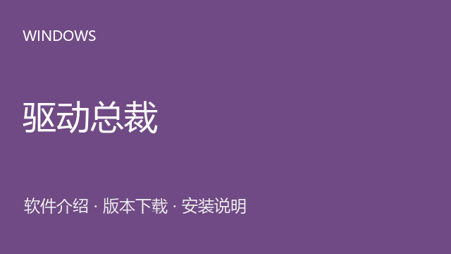 驱动总裁 Windows离线版（来源命名）下载｜软件介绍与安装说明