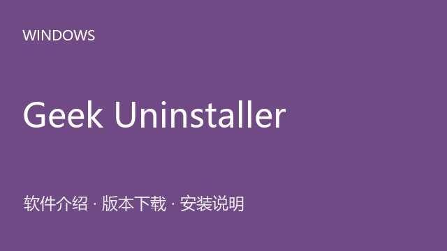 Geek Uninstaller 1.5.2 Windows版下载｜软件介绍与安装说明