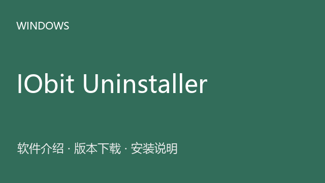 IObit Uninstaller Pro 13.1.0.3 Windows版下载｜软件介绍与安装说明