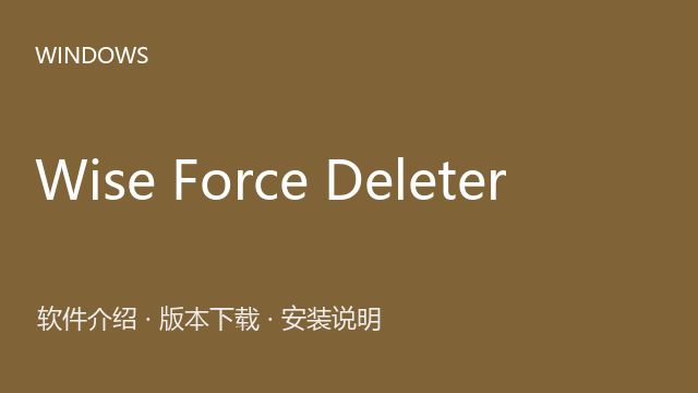 Wise Force Deleter 1.5.3.54 Windows版下载｜软件介绍与安装说明