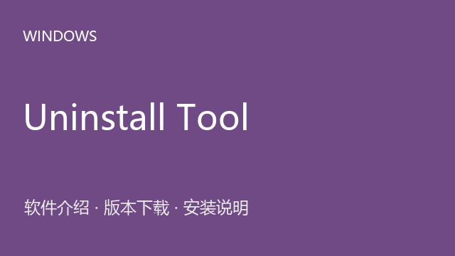 Uninstall Tool 3.8 Windows版下载｜软件介绍与安装说明