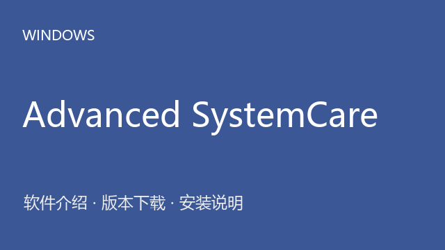 Advanced SystemCare 19.0 Windows版（64位）下载｜软件介绍与安装说明