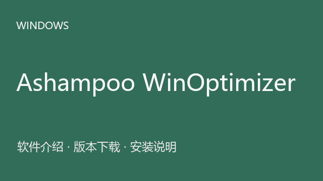 Ashampoo WinOptimizer 26.0 Windows版（64位）下载｜软件介绍与安装说明