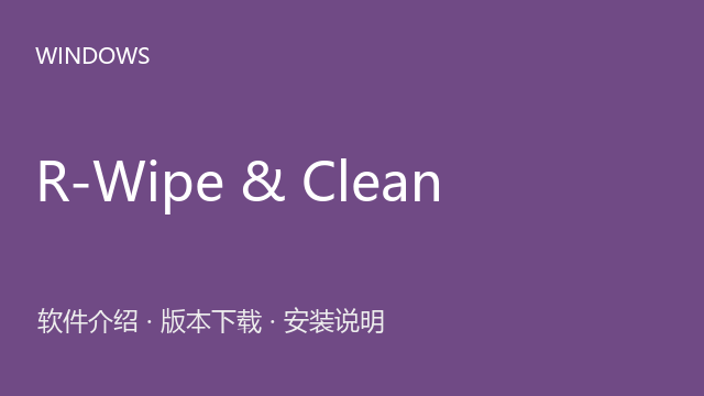R-Wipe & Clean 20.0.2495 Windows版下载｜软件介绍与安装说明