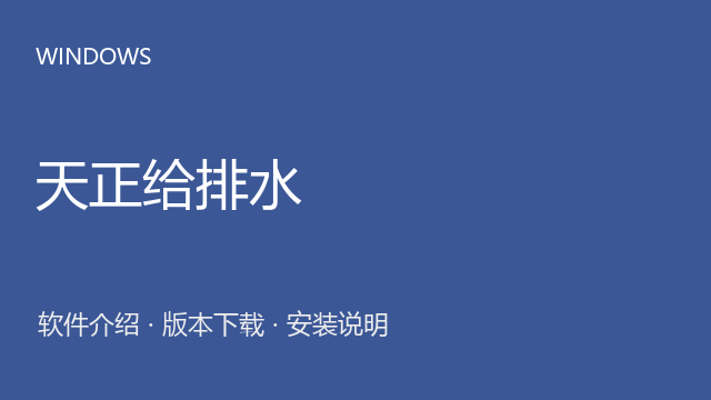 天正给排水 T20 V8.0下载｜软件介绍与安装说明