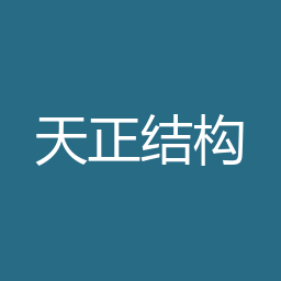 天正结构 T20 V10.0下载｜软件介绍与安装说明