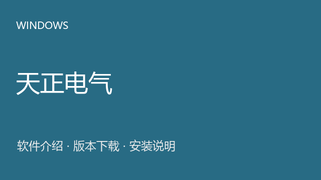 天正电气 T20 V6.0下载｜软件介绍与安装说明