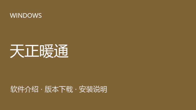天正暖通 T20 V10.0下载｜软件介绍与安装说明