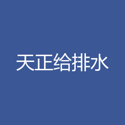天正给排水 T20 V10.0下载｜软件介绍与安装说明