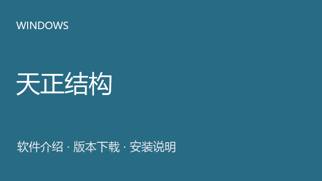 天正结构 T20 V9.0下载｜软件介绍与安装说明